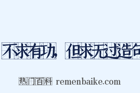 不求有功，但求无过造句是什么意思的图片